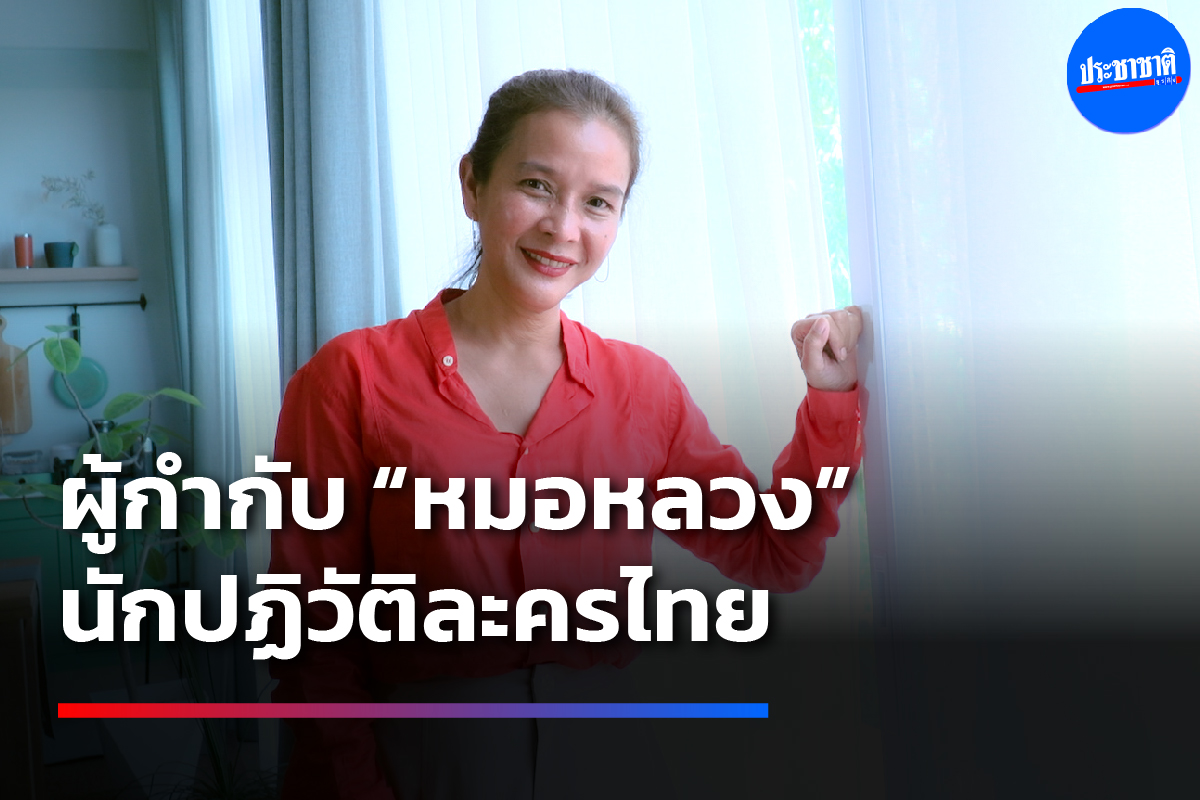 ชุดาภา จันทเขตต์ ผู้กำกับฯ “หมอหลวง” นักปฏิวัติละครไทย