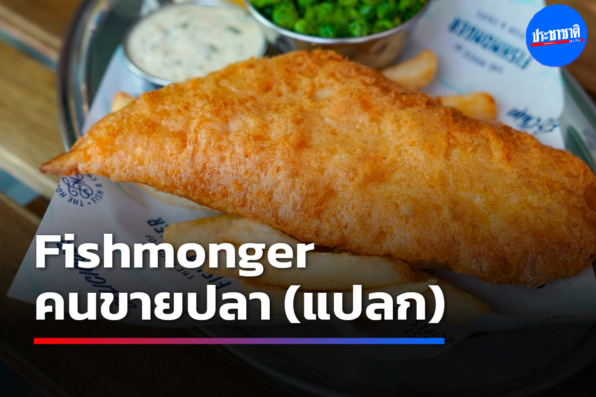 Fishmonger บรรทัดทอง คนขายปลา (แปลก)