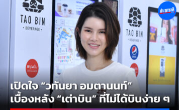 ปกเวบ สัมภาษณ์ วทันยา เต่าบิน