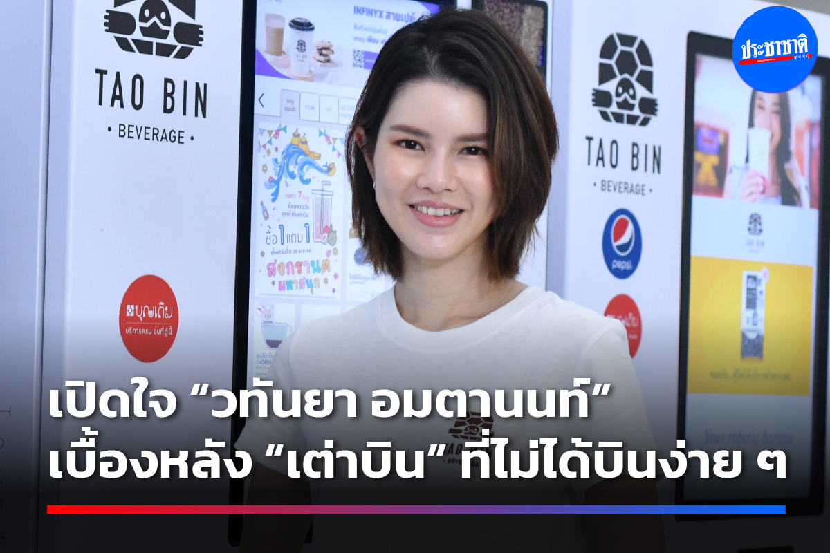 เปิดใจ “วทันยา อมตานนท์” เบื้องหลัง “เต่าบิน” ที่ไม่ได้บินง่าย ๆ