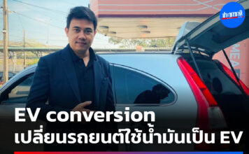 ปฐพีพัฒน์ เตชะลิ่มสกุล EV conversion แปลงรถยนต์เป็นรถไฟฟ้า