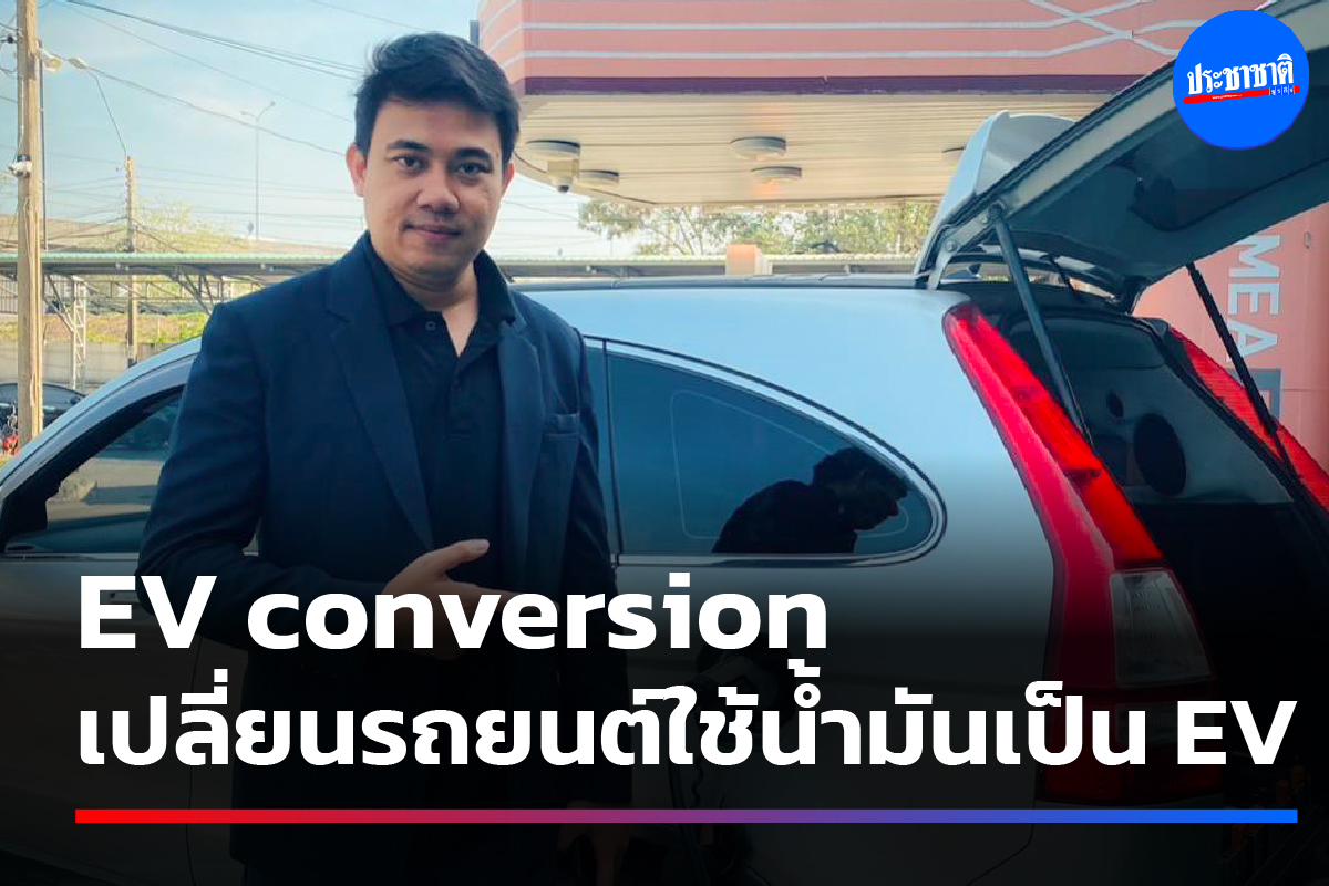 ปฐพีพัฒน์​ เตชะลิ่มสกุล ผู้ผลักดัน EV conversion แปลงรถยนต์น้ำมันสู่อีวี