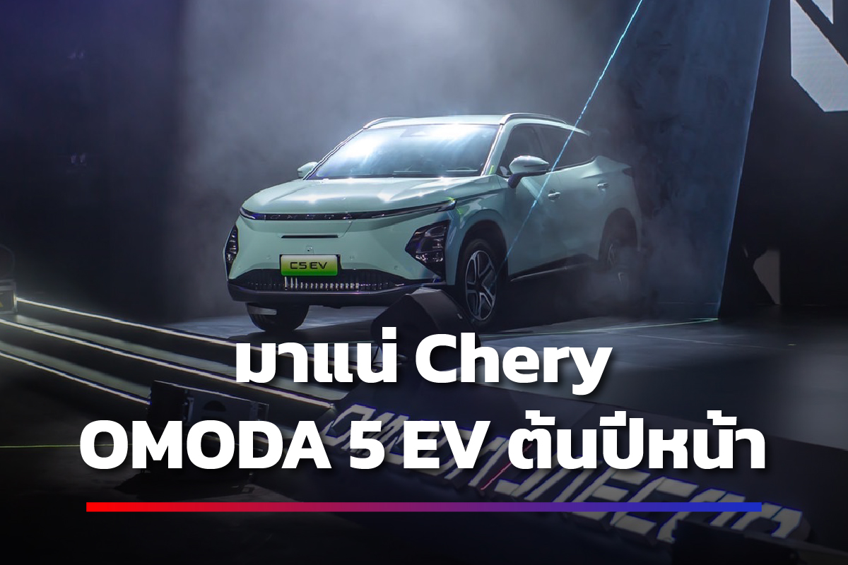 ปก Chery OMODA5 EV