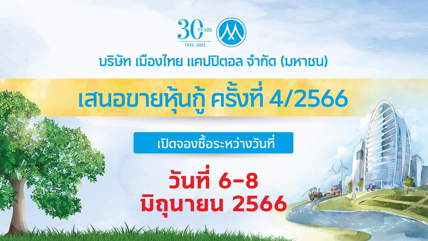 MTC พร้อมเสนอขายหุ้นกู้ชุดใหม่ จำนวน 4 ชุด ชูดอกเบี้ย 3.50-4.65% ระหว่างวันที่ 6-8 มิถุนายนนี้ เผยนำเงินไปคืนหนี้เดิมและขยายธุรกิจที่ยังโตต่อเนื่อง 