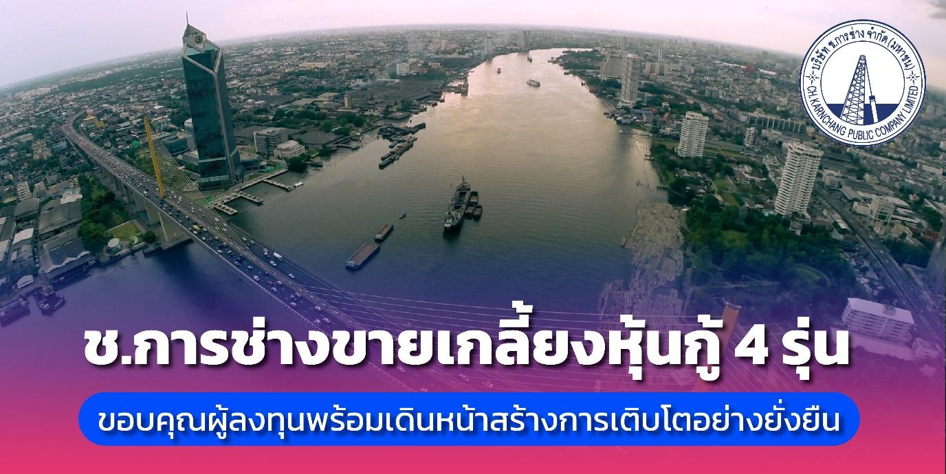 ช.การช่าง ขายเกลี้ยงหุ้นกู้ 4 รุ่น ขอบคุณผู้ลงทุน พร้อมเดินหน้าสร้างการเติบโตอย่างยั่งยืน