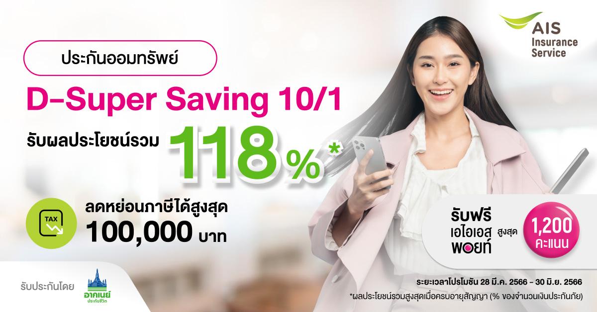 ประกันออมทรัพย์ D-Super Saving 10/1 จ่ายครั้งเดียว คุ้มค่าคุ้มครอง ผลตอบแทนแน่นอน ลดหย่อนภาษีได้กว่า 1 แสน!