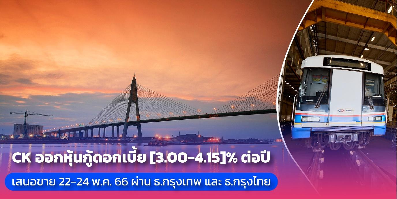 โอกาสครั้งสำคัญของนักลงทุน กับหุ้นกู้ ช.การช่าง ดอกเบี้ย [3.00-4.15]% ต่อปี คาดเสนอขาย 22-24 พ.ค. 66 ผ่าน ธ.กรุงเทพ และ ธ.กรุงไทย