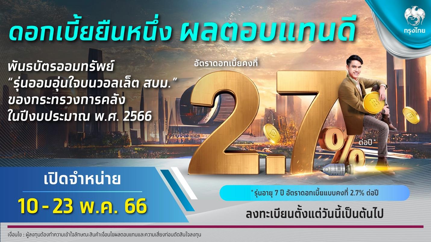 ก.คลังออกพันธบัตรออมทรัพย์ ‘รุ่นออมอุ่นใจ’ ดอกเบี้ย 2.70% ต่อปี จุดเด่นความเสี่ยงต่ำ