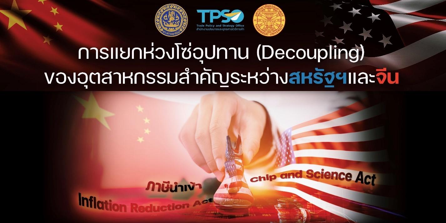 สนค. ผนึก มธ. รุกศึกษาการแยกห่วงโซ่อุปทาน สหรัฐ-จีน เตรียมพร้อมรับมือผลกระทบเศรษฐกิจไทย