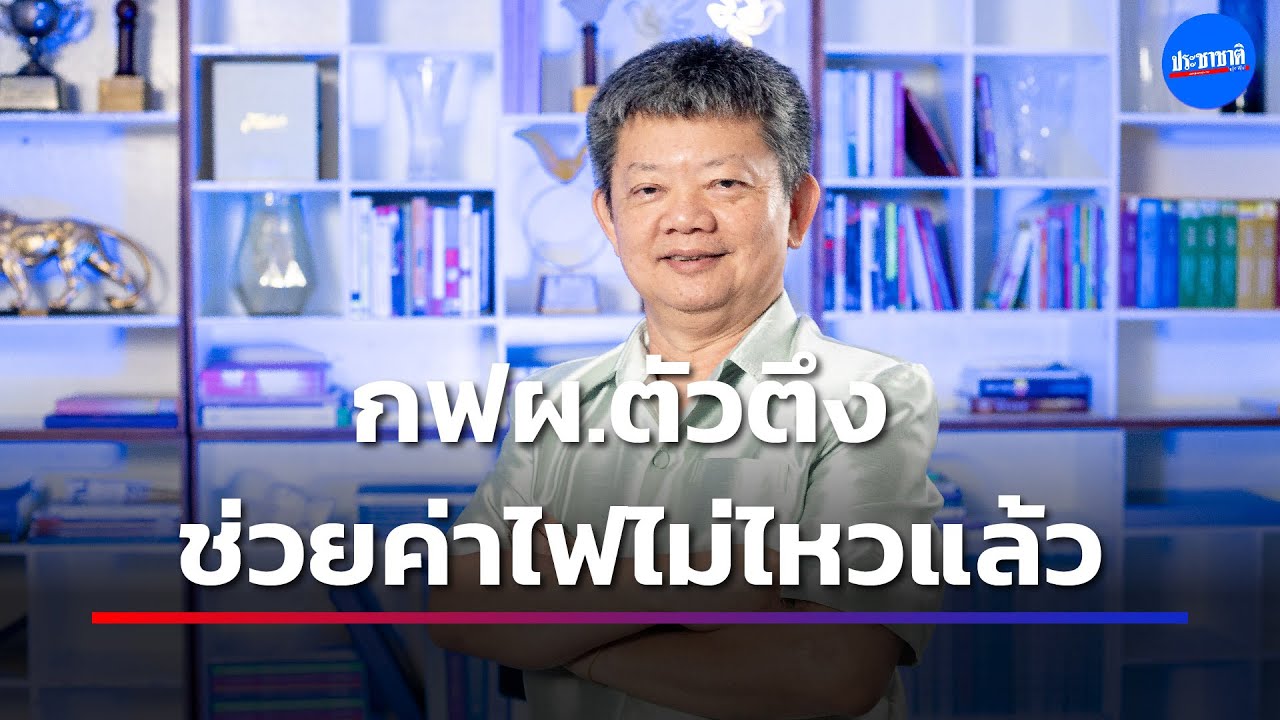 ส่องแผนธุรกิจ กฟผ.หลังยืดหนี้ ช่วยค่าไฟประชาชน