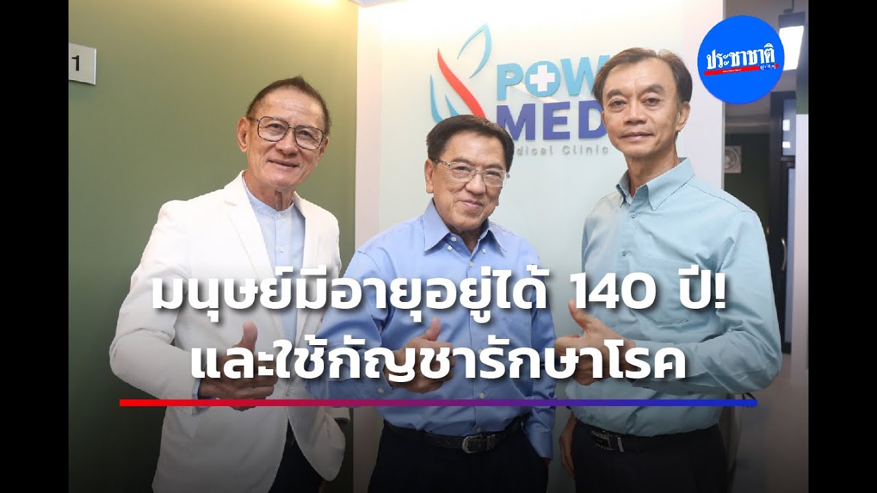 “พาวเมด” คลีนิคกัญชาทางการแพทย์ รักษาโรคเรื้อรัง-ชะลอวัย