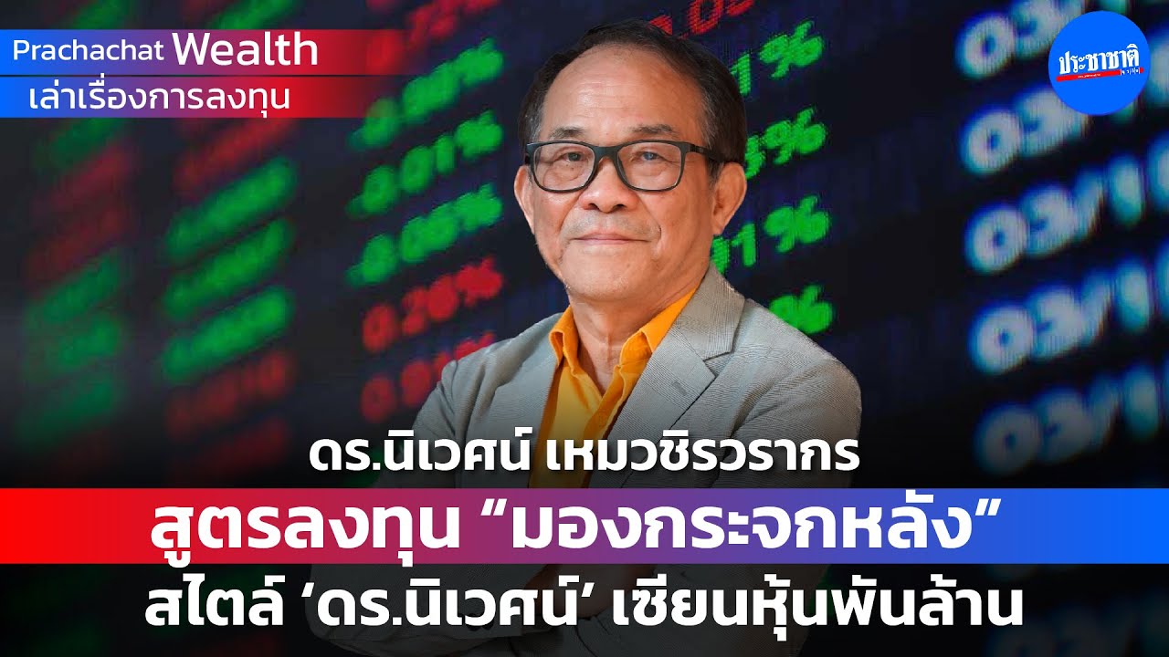 สูตรลงทุน “มองกระจกหลัง” สไตล์ ‘ดร.นิเวศน์’ เซียนหุ้นพันล้าน
