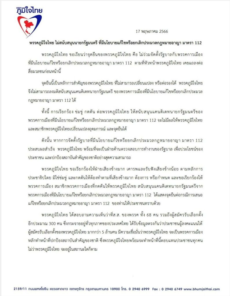 แถลงการณืพรรคภูมิใจไทย 17 พ.ค.66