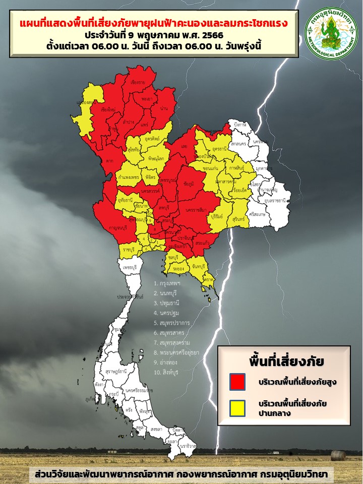 พื้นที่เตือนภัยฝนตกหนักถึงวันที่ 10 พ.ค.