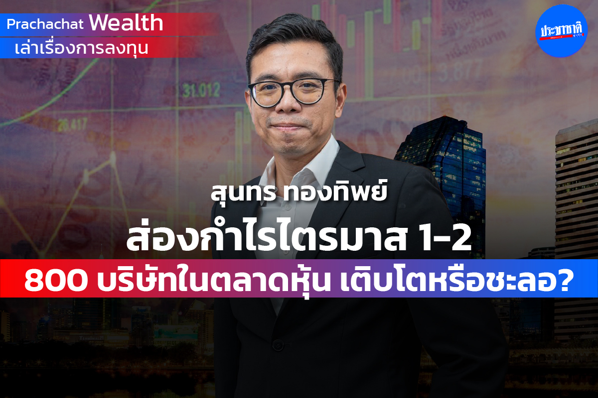 ส่องกำไรไตรมาส 1-2 ปีนี้ 800 บริษัทในตลาดหุ้นไทย เติบโตหรือชะลอ ?