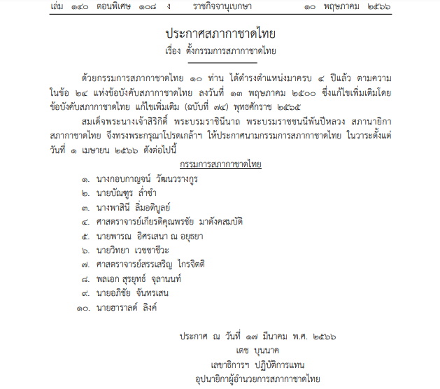 ตั้งกรรมการสภากาชาดไทยชุดใหม่ 10 ท่าน