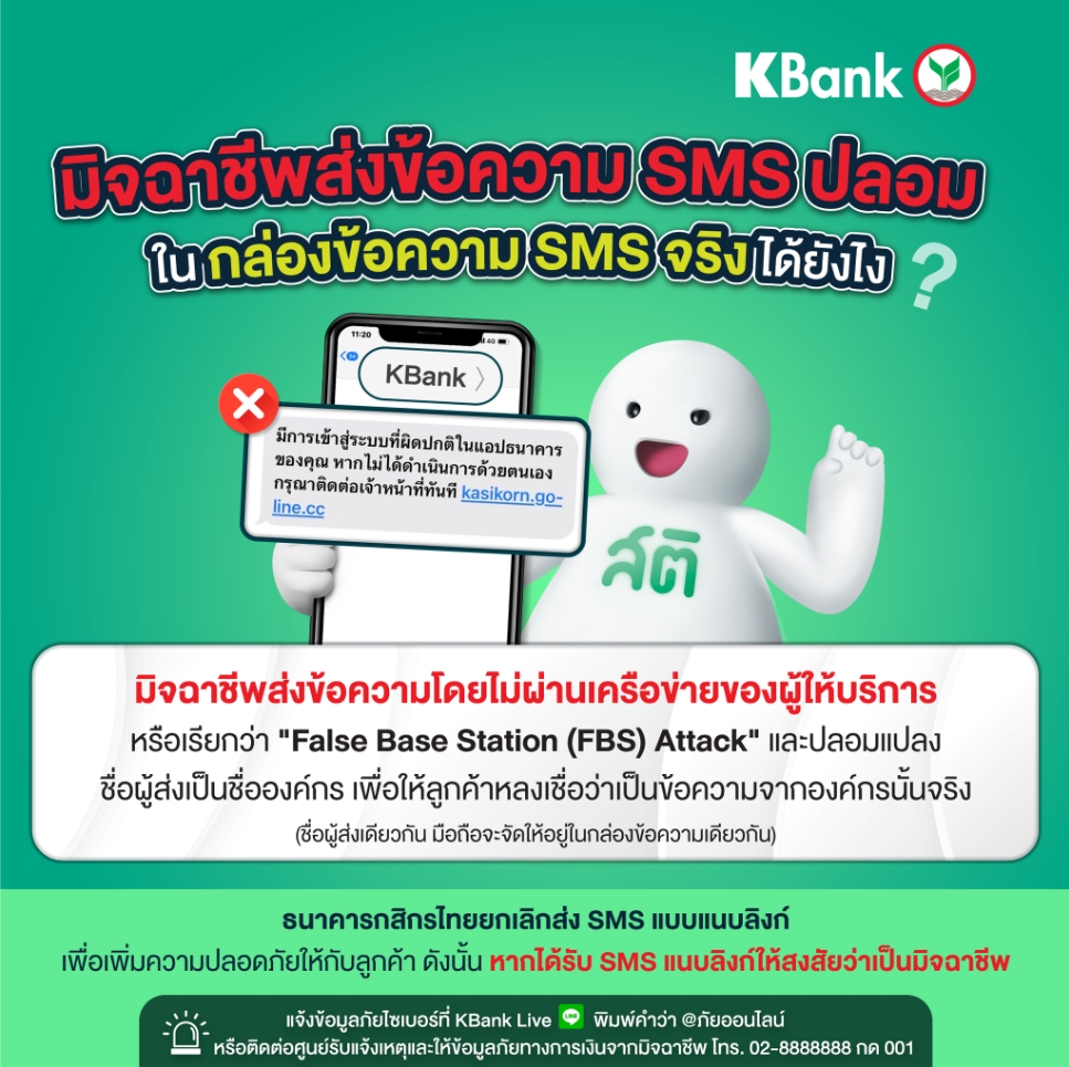 กสิกรไทยเตือน SMS ปลอม