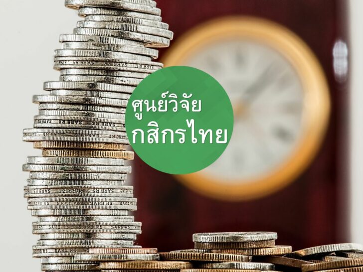 ศูนย์วิจัยกสิกรไทย