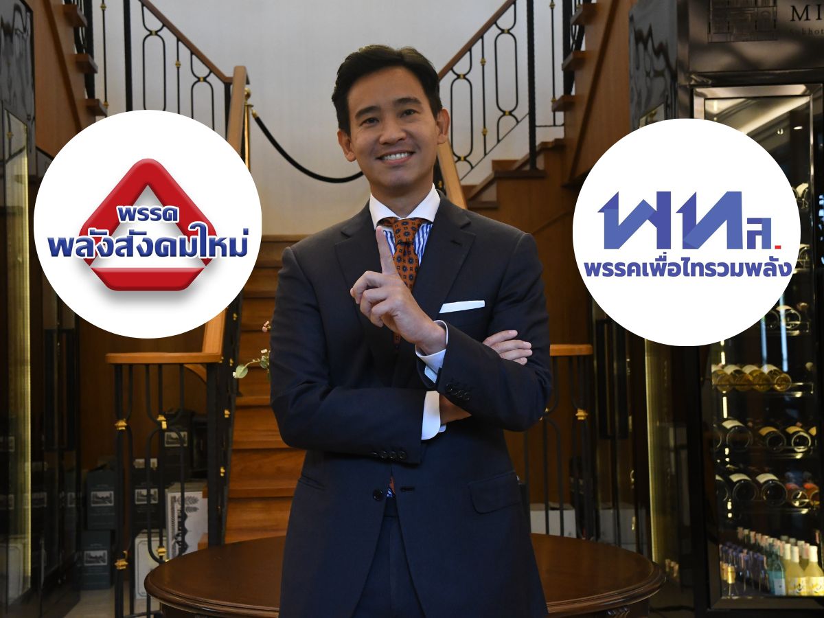 รู้จัก พลังสังคมใหม่ และเพื่อไทรวมพลัง หลังตอบรับ ก้าวไกลร่วมรัฐบาล