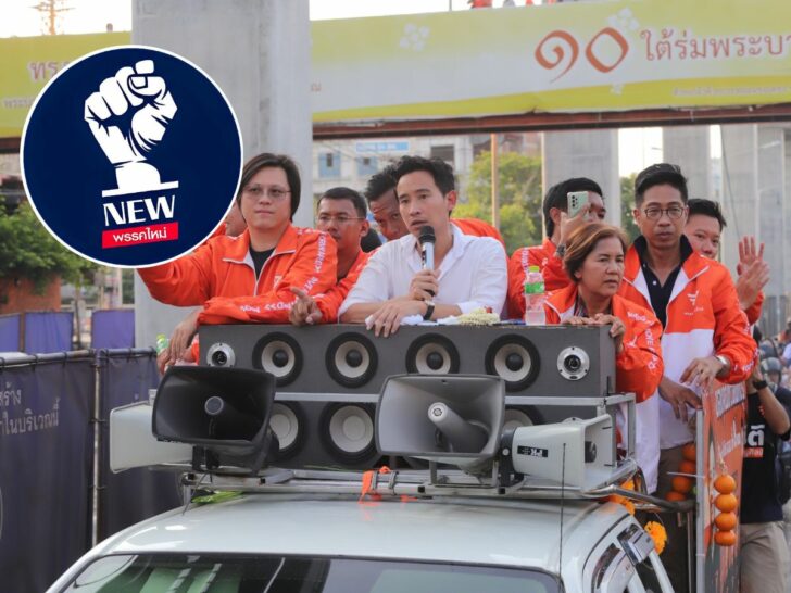 พรรคใหม่ ร่วมรัฐบาลก้าวไกล พรรคใหม่ ร่วมรัฐบาลก้าวไกล