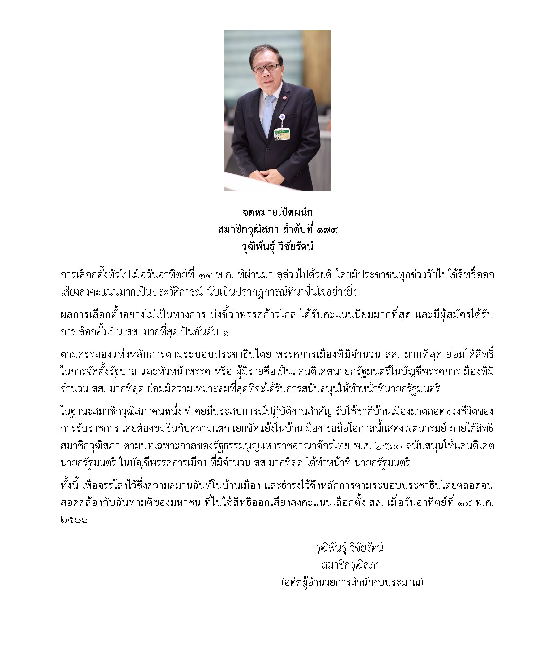 ส.ว.วุฒิพันธุ์ ส่งจดหมายเปิดผนึก พร้อมหนุนพรรคก้าวไกลจัดตั้งรัฐบาล