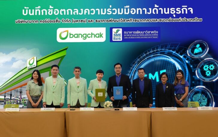 บางจากฯ ผนึก SME D Bank เสริมแกร่งสินเชื่อ SME บางจากฯ ผนึก SME D Bank เสริมแกร่งสินเชื่อ SME