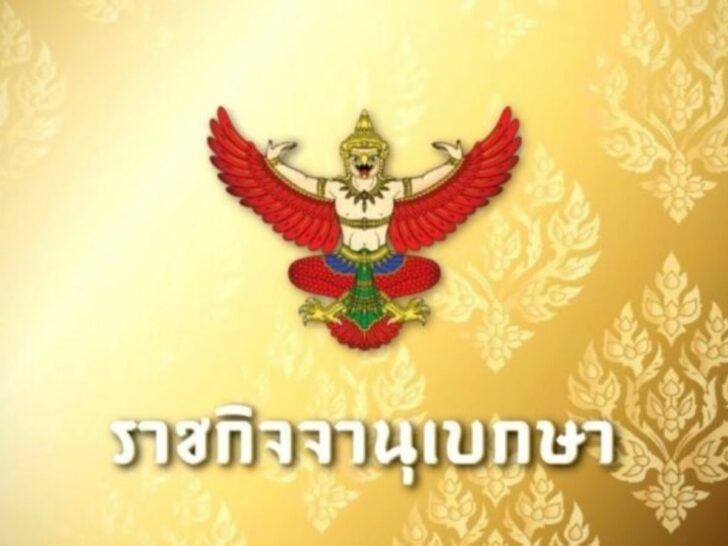ราชกิจจานุเบกษา ราชกิจจานุเบกษา
