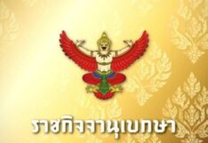 ราชกิจจานุเบกษา