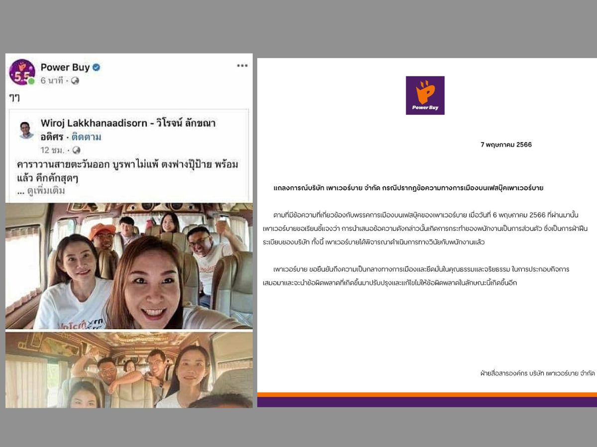Power Buy ลงโทษพนักงาน แชร์โพสต์ก้าวไกล ยันเป็นกลางทางการเมือง