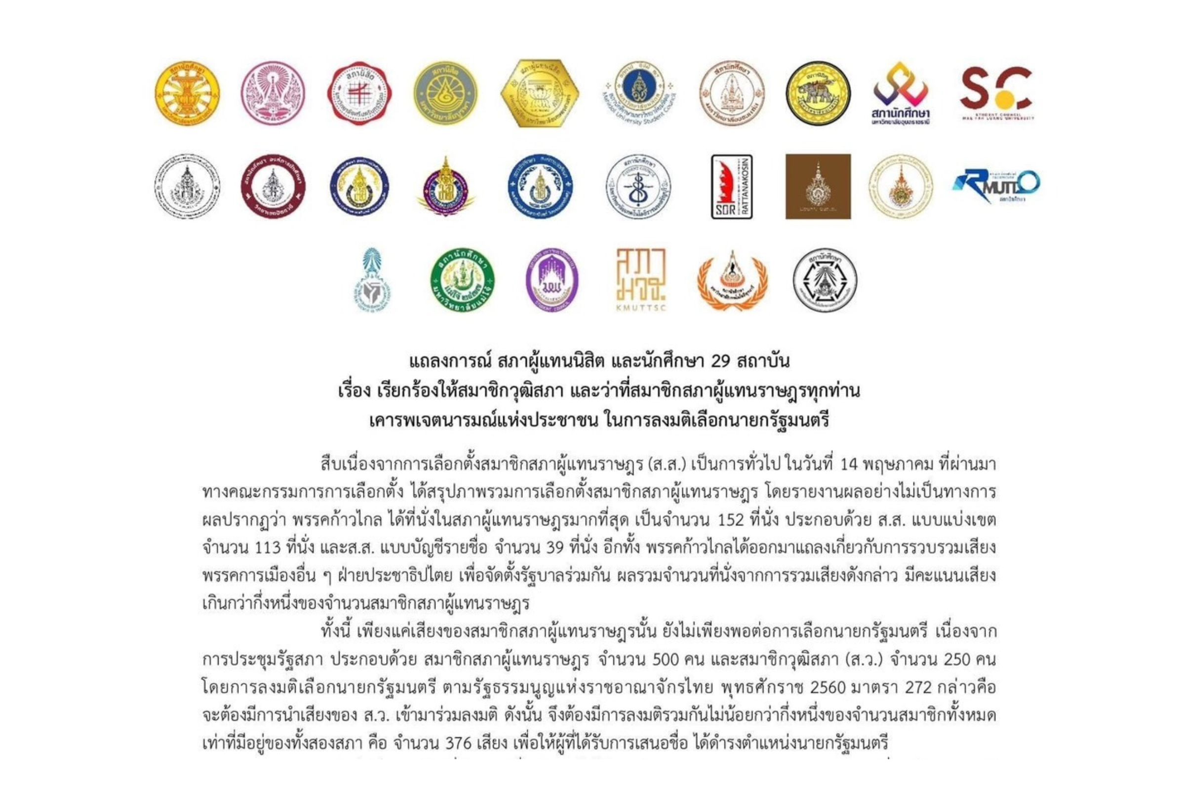 สภาผู้แทนนิสิตนักศึกษา 29 สถาบัน เรียกร้อง ส.ว.-ส.ส. เลือกนายกฯ ตามเสียงข้างมาก