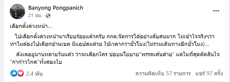 บรรยง พงษ์พานิช เลือกตั้งล่วงหน้า