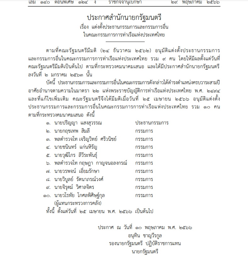 ประกาศแต่งตั้งบอร์ดการท่าเรือแห่งประเทศไทยชุดใหม่