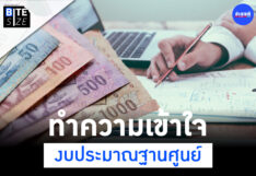 งบประมาณ แผนงบประมาณ งบประมาณฐานศูนย์ Budget Zero-Based Budgeting