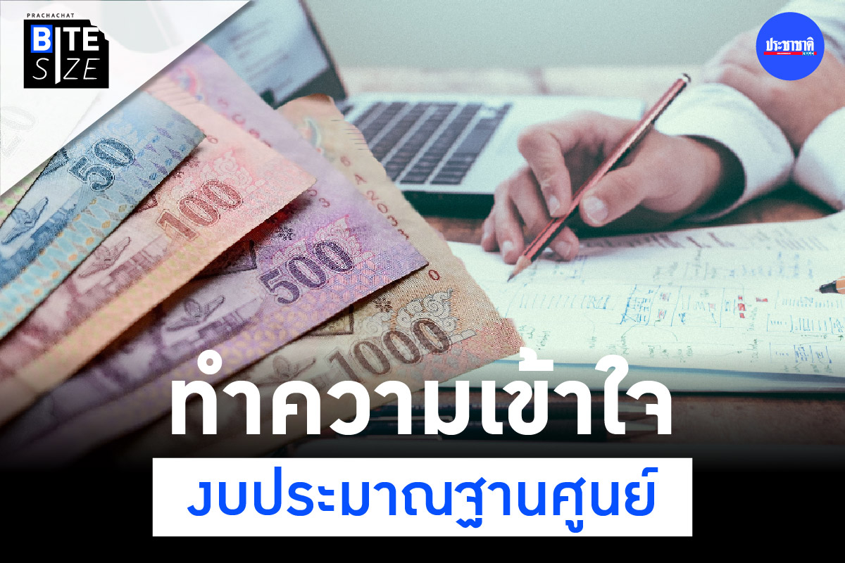 BITE SIZE : งบประมาณฐานศูนย์ (Zero-Based Budgeting) ฉบับกระชับ