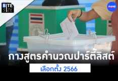 BITE SIZE เลือกตั้ง คำนวณ ปาร์ตี้ลิสต์ เลือกตั้ง 2566