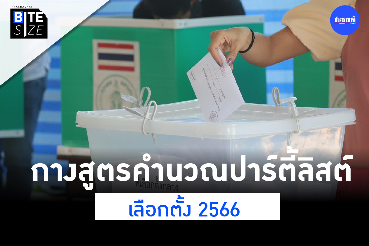 BITE SIZE : คำนวณที่นั่ง ส.ส.ปาร์ตี้ลิสต์ เลือกตั้ง 2566 ทำยังไง