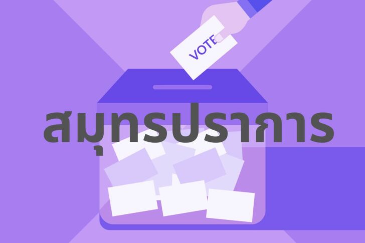 สมุทรปราการ ผู้สมัคร ส.ส. สมุทรปราการ ผู้สมัคร ส.ส.