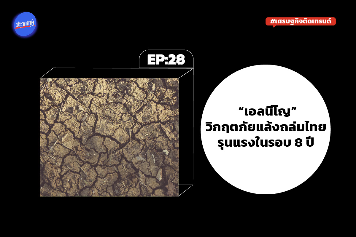 ผวา “เอลนีโญ” ลากยาวถึง 3 ปี กรมชล-ฝนหลวงกางแผนตั้งรับเก็บน้ำ