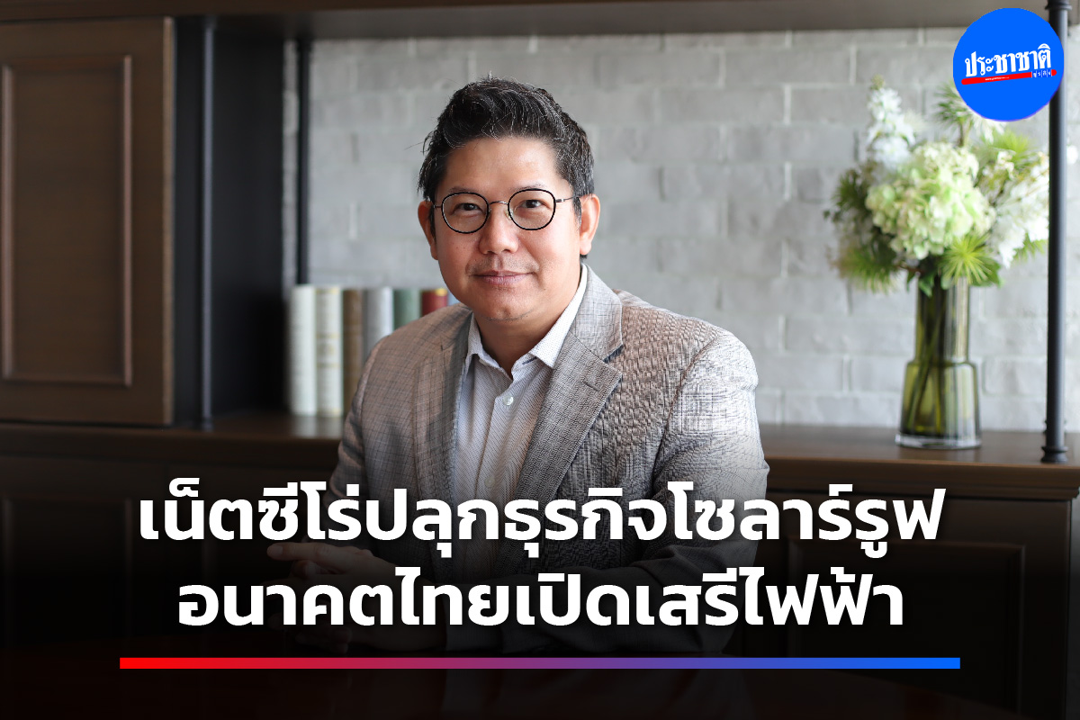 เทรนด์ Net Zero ดันตลาดโซลาร์เซลล์บูม 100 เท่า