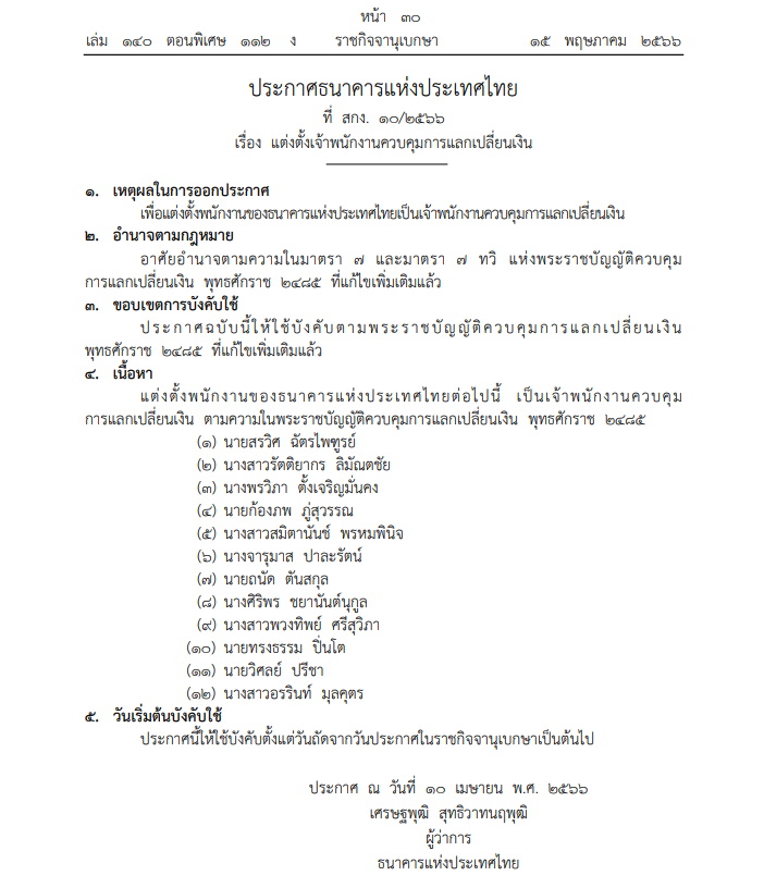 ประกาศแบงก์ชาติ