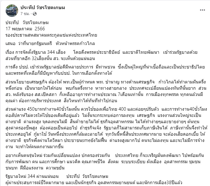 ประทีป วัชรโชคเกษม FB