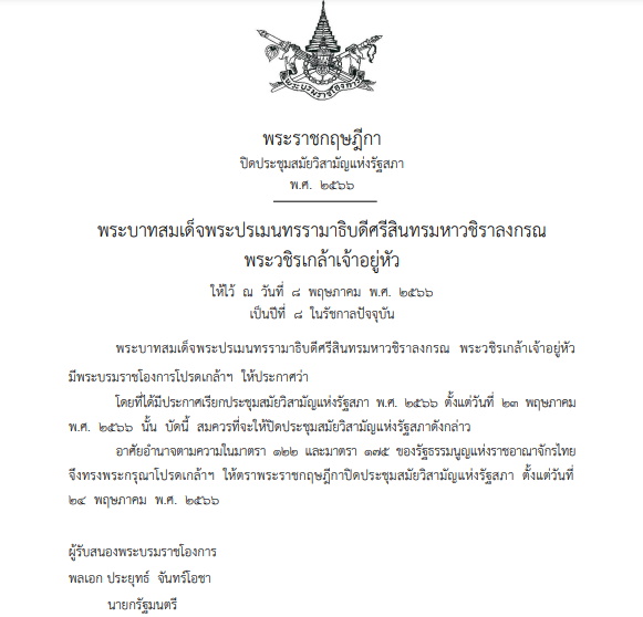 พรฎ.ปิดประชุมรัฐสภา 2566