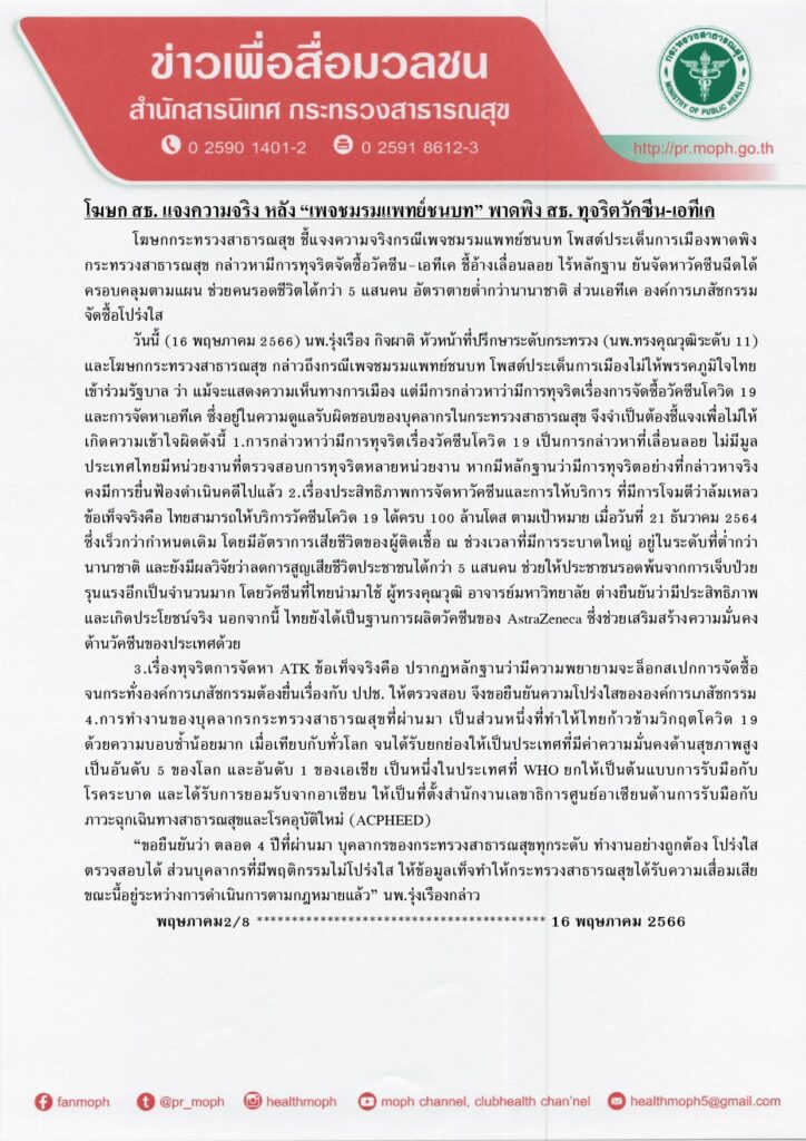 โฆษกสธ. แจงข้อกล่าวหา ทุจริตวัคซีนโควิด