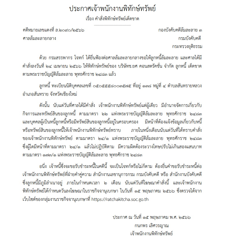 ศาลสั่งพิทักษ์ทรัพย์ ช.ยศ คอนสตรัคชั่น
