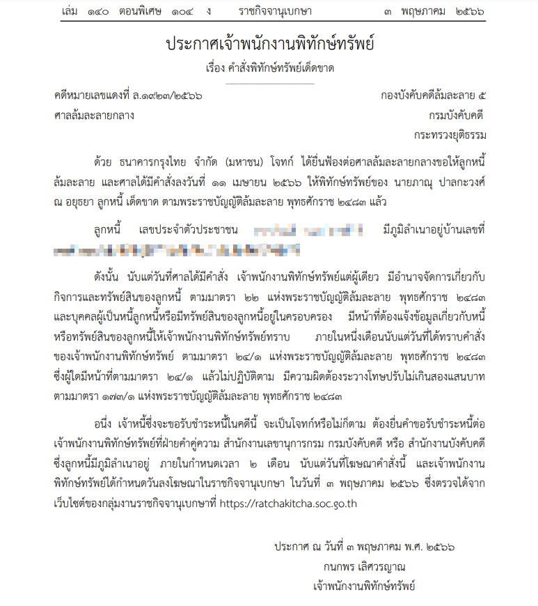 พิทักษ์ทรัพย์ ภาณุ ปาลกะวงศ์