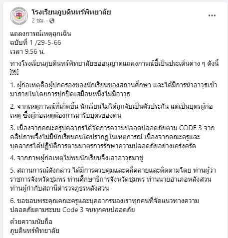 ร.ร.ภูบดินทร์พิทยาลัย-แถลงการณ์01