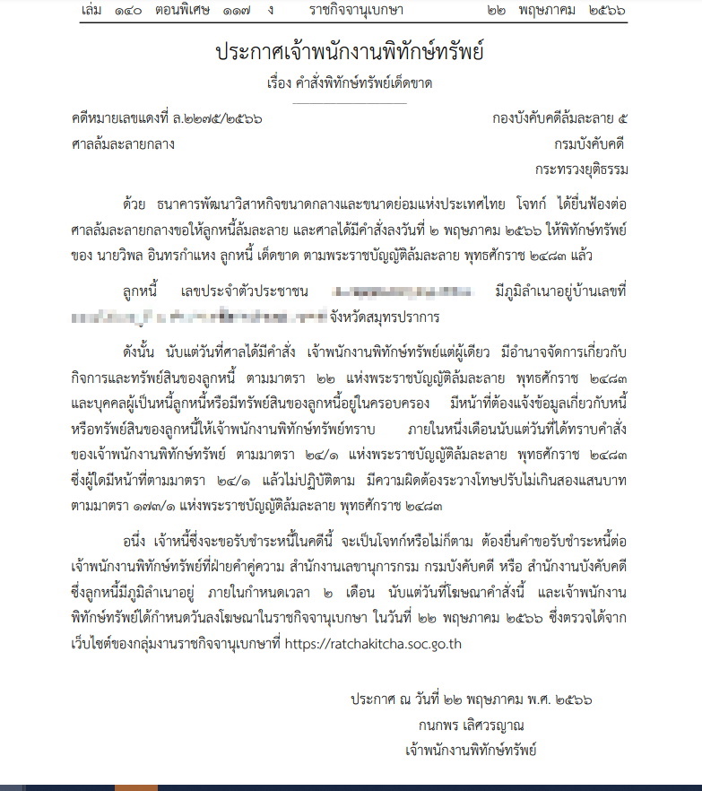 ศาลสั่งพิทักษ์ทรัพย์เด็ดขาด " วิพล อินทรกำแหง"