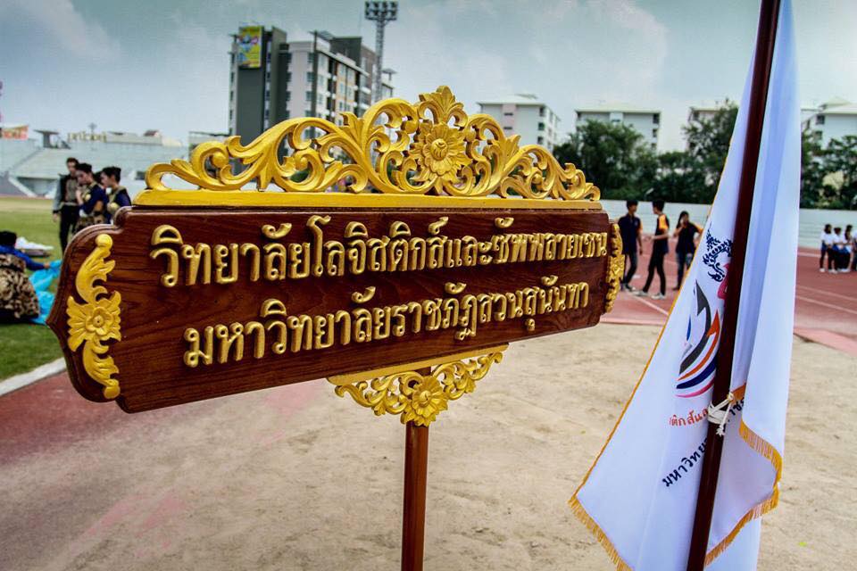 โลจิสติกส์ สวนสุนันทา รับสมัครผู้พิการ เข้าศึกษาต่อปริญญาตรีฟรี
