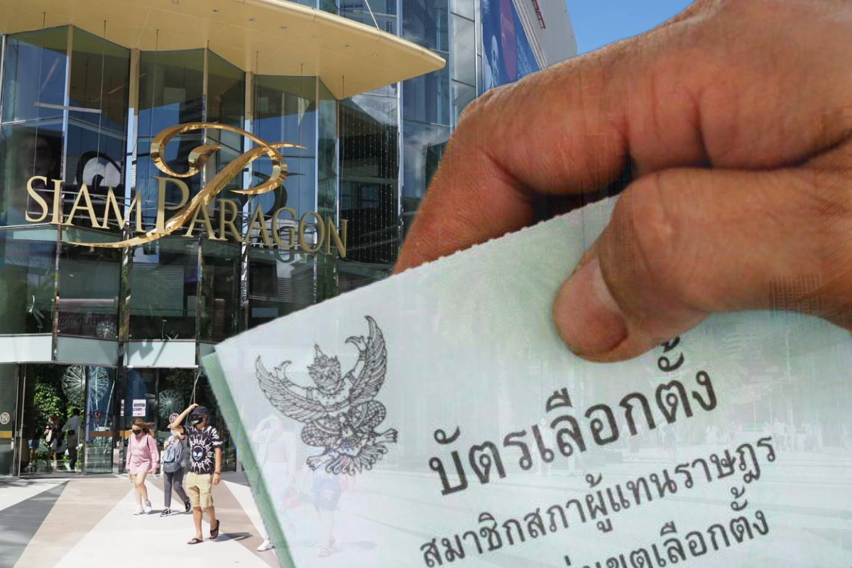 เลือกตั้งล่วงหน้า 2566 ที่สยามพารากอน ก่อนห้างเปิด ทำอย่างไร ?