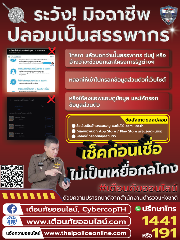 สรรพากรปลอม